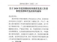 关于2020年度深圳市校外教育先进工作者和优秀教师评选表彰的通知